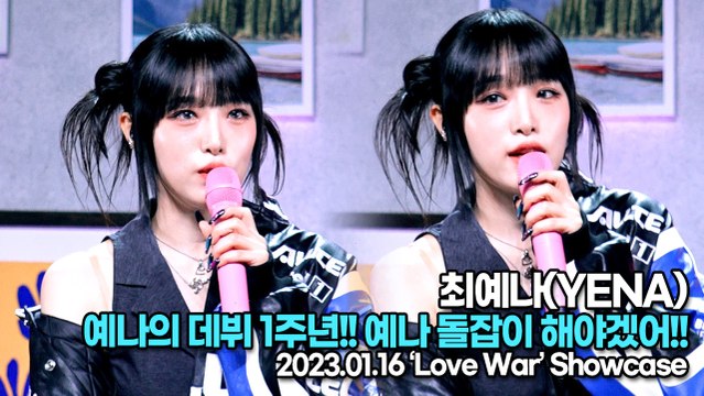 [TOP영상] 최예나(YENA), 예나의 데뷔 1주년!! 예나 돌잡이 해야겠어!!(230116 최예나 쇼케이스)