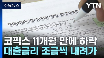 코픽스 11개월 만에 '하락'...대출금리 더 내려간다 / YTN