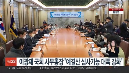 이광재 국회 사무총장 "국회 예결산 심사기능 대폭 강화"