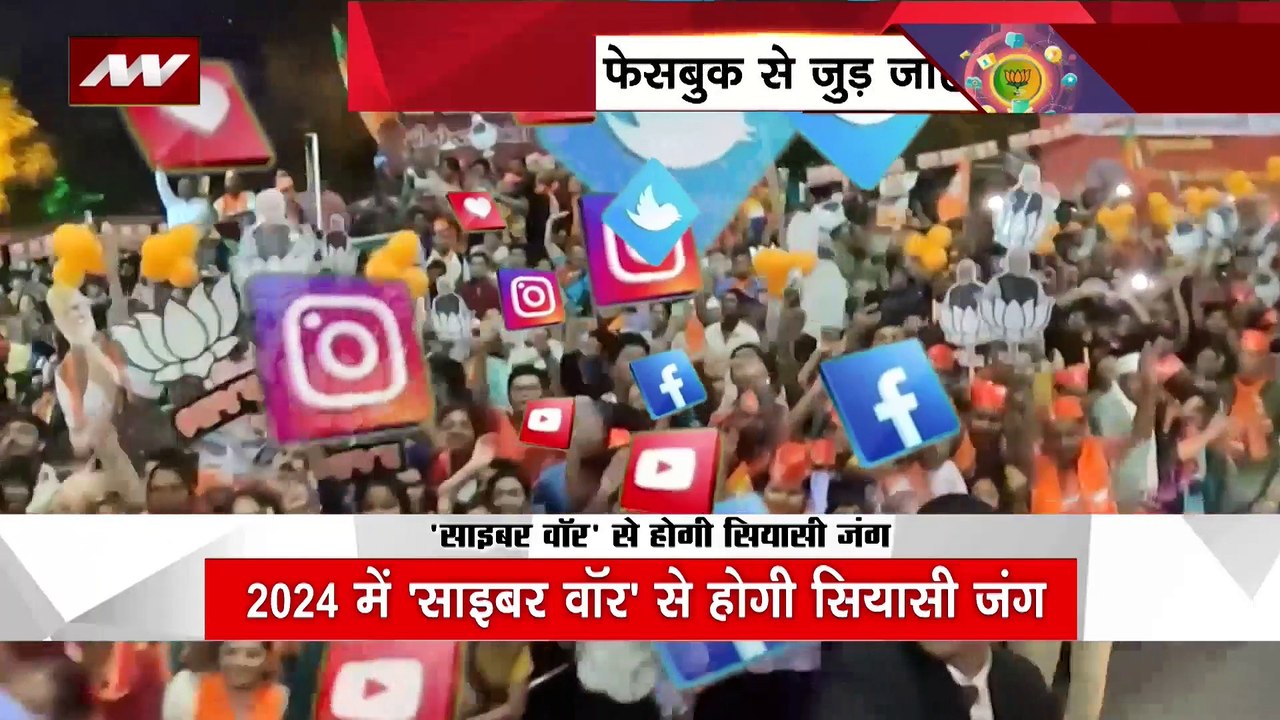 Social Media Campaigning : 2024 में होगी साइबर वॉर से सियासी जंग |