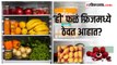 Health Tips: ‘ही’ ५ फळं चुकूनही फ्रिजमध्ये ठेऊ नका; जाणून घ्या तोटे