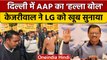 Delhi में AAP का हल्लाबोल, Kejriwal ने LG VK Saxena पर साधा निशाना | AAP VS BJP | वनइंडिया हिंदी