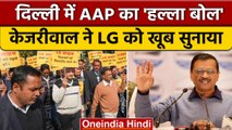 Delhi में AAP का हल्लाबोल, Kejriwal ने LG VK Saxena पर साधा निशाना | AAP VS BJP | वनइंडिया हिंदी