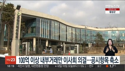 100억 이상 내부거래만 이사회 의결…공시항목 축소