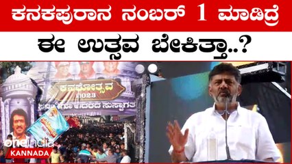 DK Shivakumar ಕನಕಪುರ ದೇಶದಲ್ಲೇ ನಂಬರ್ 1 ಹೌದಾ..? | Oneindia Kannada