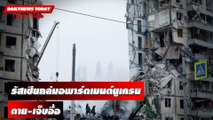 “ปูติน” ชี้สงครามเป็นไปตามแผน ถล่มอพาร์ตเมนต์ยูเครนตาย-เจ็บอื้อ | DAILYNEWSTODAY 16/01/66