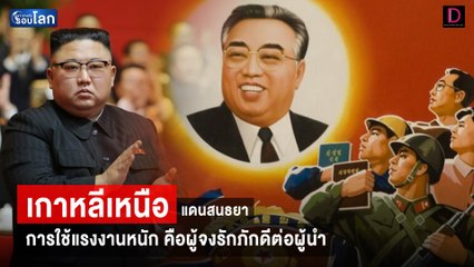 เจาะลึก! "เกาหลีเหนือ" แดนสนธยาการใช้แรงงานหนักคือผู้จงรักภักดีต่อผู้นำ | เจาะข่าวดังรอบโลก 16/01/66