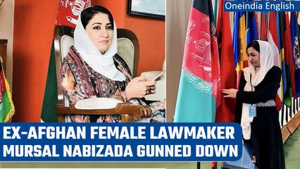 Afghanistan: Former woman MP Mursal Nabizada and her bodyguard killed in Kabul | Oneindia News*News