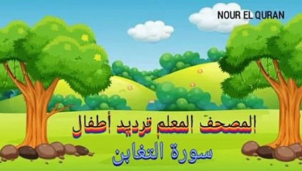 سورة التغابن مكررة _ترديد أطفال المصحف المعلم للمنشاوي _Surah At-Taghabun repeated