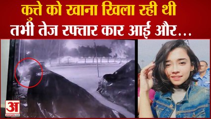 Chandigarh: 25 साल की स्ट्रीट डॉग लवर को थार ने रौंदा, सामने आया दिल दहला देने वाला Video