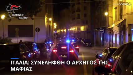 Ιταλία: Συνελήφθη ο αρχηγός της μαφίας