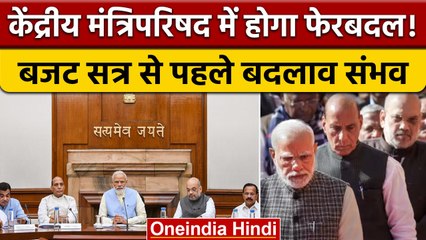 PM Modi Cabinet में होगा बड़ा बदलाव, Budget Session से पहले विस्तार की तैयारी | वनइंडिया हिंदी