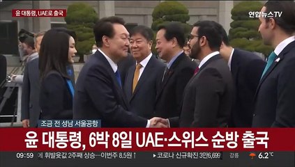 [현장연결] 윤대통령, 6박 8일 UAE·스위스 순방 출국