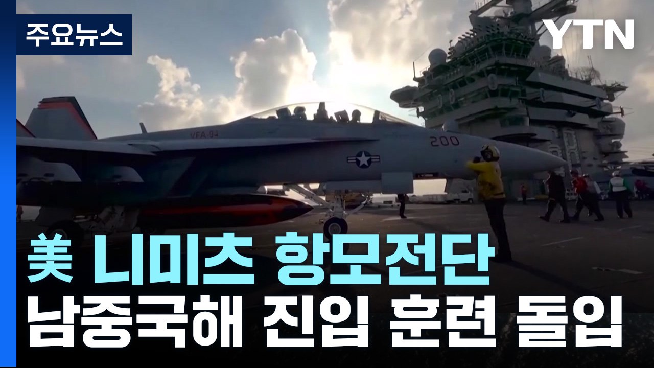 美 니미츠 항모전단 남중국해 진입 훈련 돌입..."中 군함 2척 따라붙어" / YTN