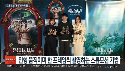 인형 움직이며 한땀 한땀…스톱모션 애니 45년만에 부활