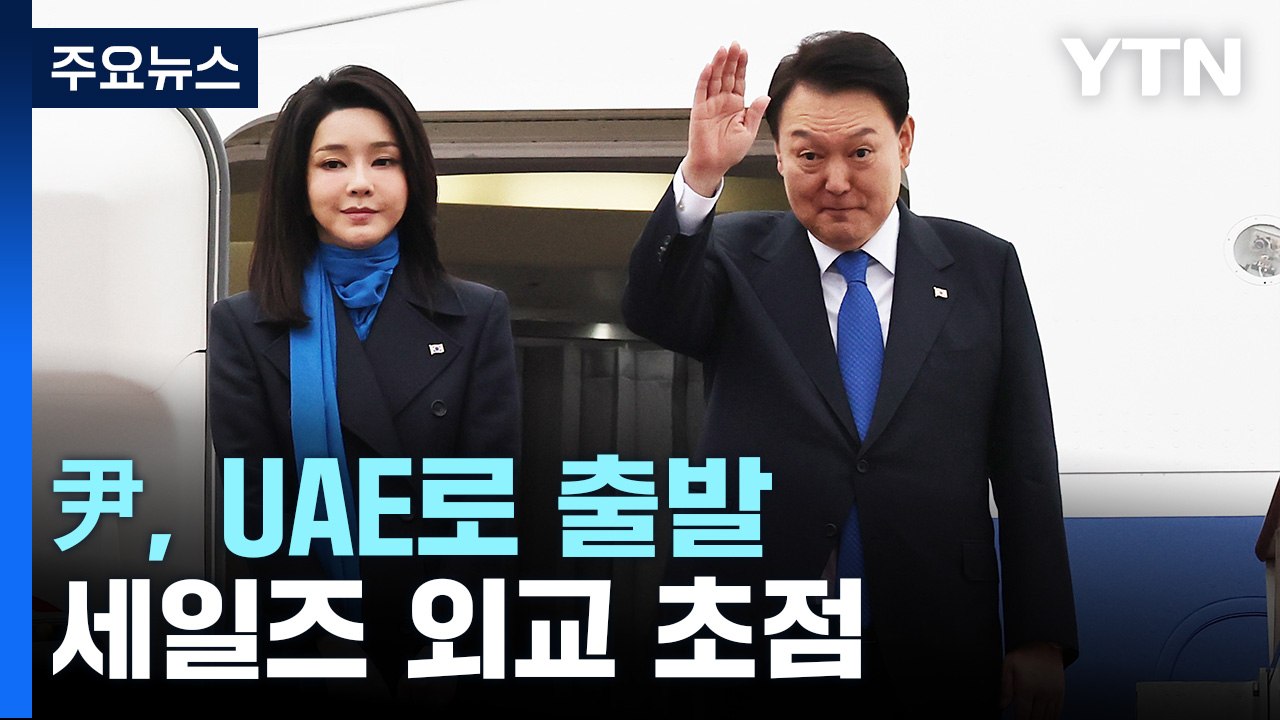 尹, '새해 첫 순방' UAE로 출발...세일즈 외교 초점 / YTN