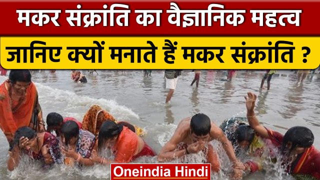 Makar Sankranti का है Scientific महत्व, क्यों मनाते हैं मकर संक्रांति?। वनइंडिया हिंदी