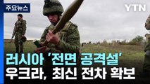 '전면 공격설' 러시아 전열 정비...우크라, 최신 전차 마침내 확보 / YTN