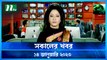 Shokaler Khobor | 14 January 2023 | NTV News Updates