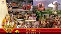 रामायण रामानंद सागर एपिसोड - 08 !! RAMAYAN RAMANAND SAGAR EPISODE - 08