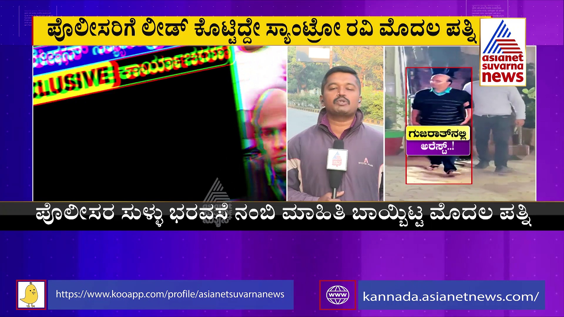 ಸ್ಯಾಂಟ್ರೋ ರವಿ ಸಿಗಲು  ಮೊದಲ ಪತ್ನಿ ಕಾರಣ: ಇಲ್ಲಿದೆ ಬಂಧನದ ರೋಚಕ ಕಥೆ