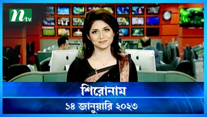Shironam | 14 January 2023 | NTV News Updates