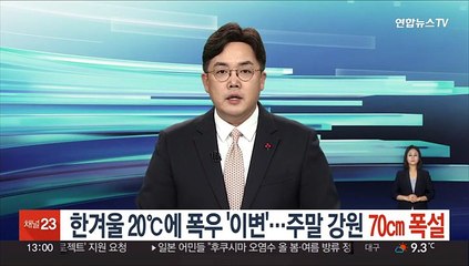 한겨울 20℃에 폭우 '이변'…주말 강원 70㎝ 폭설