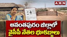 అనంతపురం జిల్లాలో వైసీపీ నేతల భూకబ్జాలు __ Land Grabs By YCP Leaders In Anantapur __ ABN Telugu