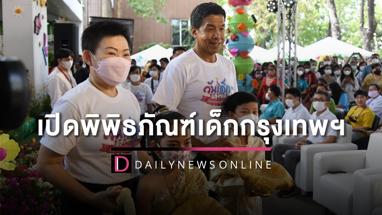 “ชัชชาติ” ร่วมเปิดพิพิธภัณฑ์เด็กกรุงเทพฯ ลูกหลานชาวกทม.ร่วมงานคึกคัก | HOTSHOT เดลินิวส์ 14/01/66