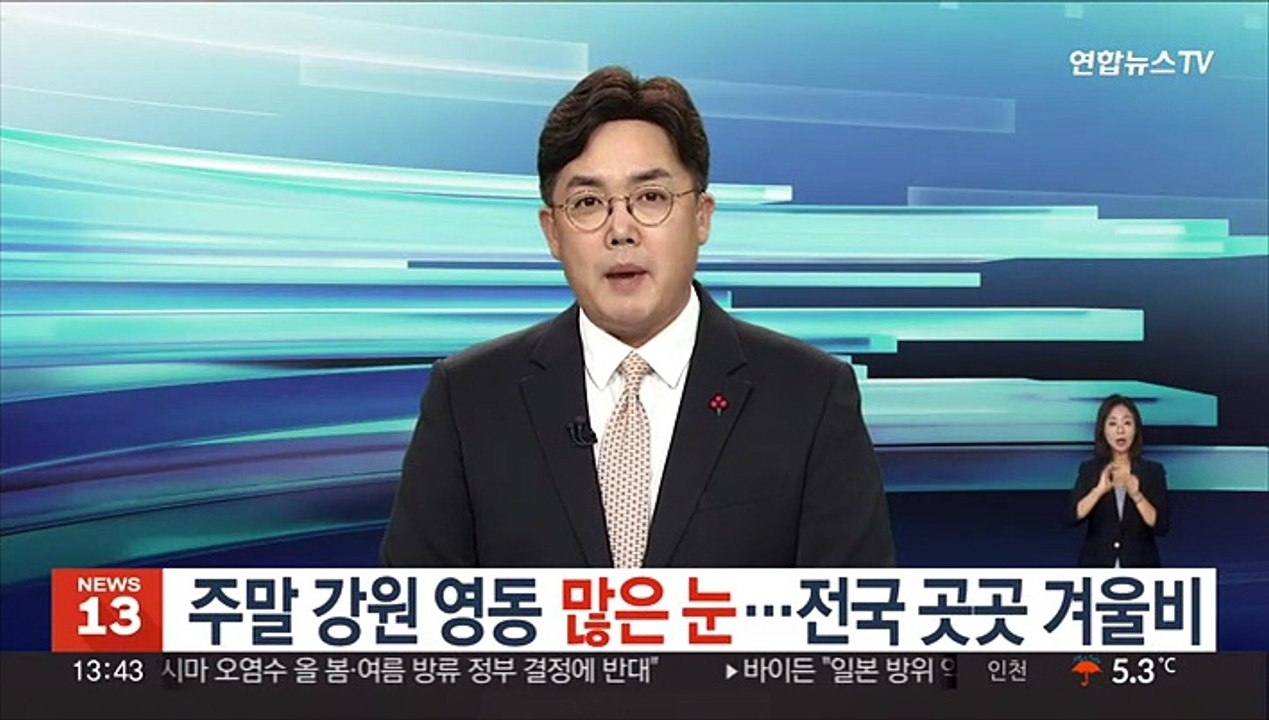 [날씨] 주말 강원 영동 많은 눈…전국 곳곳 겨울비