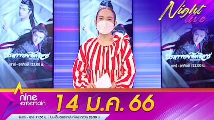 รายการไนน์เอ็นเตอร์เทนไนท์ไลฟ์ 14 ม.ค. 2566