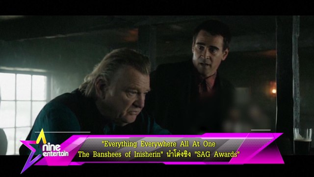 “Everything Everywhere All At One- The Banshees of Inisherin” นำโด่งชิง “SAG Awards”