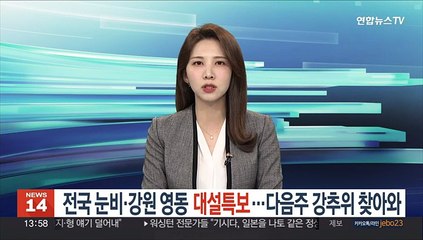 [날씨] 전국 눈비·강원 영동 대설특보…다음주 강추위 찾아와