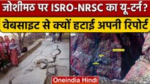Joshimath Sinking Crisis पर ISRO-NRSC का यू-टर्न, वेबसाइट से रिपोर्ट हटाई | वनइंडिया हिंदी