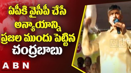 ఏపీకి వైసీపీ చేసే అన్యాయాన్ని ప్రజల ముందు పెట్టిన చంద్రబాబు __ Chandrababu __ ABN Telugu