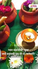 मकर संक्रांतीची ' पूजा' कधी करायची ?14 की 15 जानेवारी? NEW