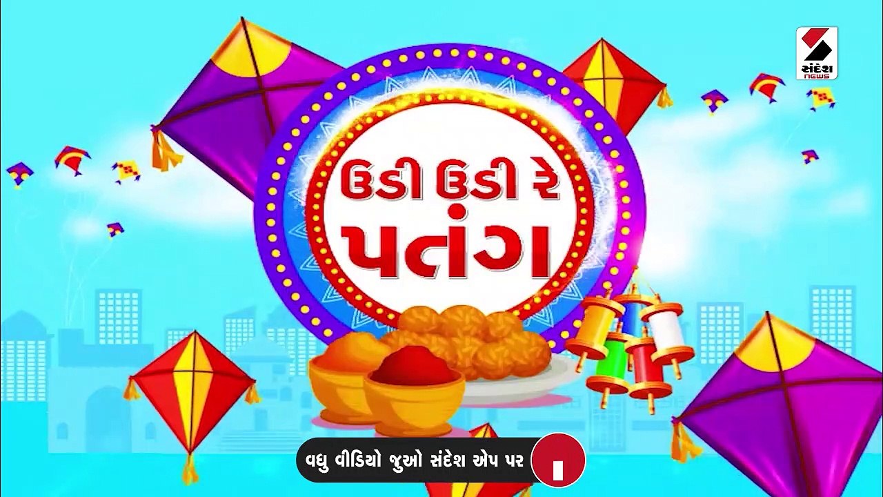 CM  ભૂપેન્દ્ર પટેલે ઉત્તરાયણના પર્વની નવા તળિયા...