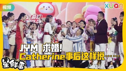Jym向Catherine求婚啦！在后台甜喊：老婆❤️