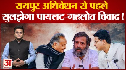 Bharat Jodo Yatra: रायपुर अधिवेशन से पहले सुलझेगा पायलट-गहलोत विवाद ! | Congress