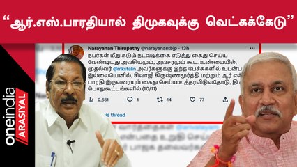 ஆர்.எஸ்.பாரதியை கைது செய்ய முதலமைச்சர் உத்தரவிட வேண்டும் | நாராயணன் திருப்பதி