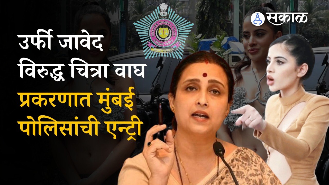 Uorfi Javed: उर्फी जावेद-चित्रा वाघ प्रकरणात मुंबई पोलिसांची एन्ट्री