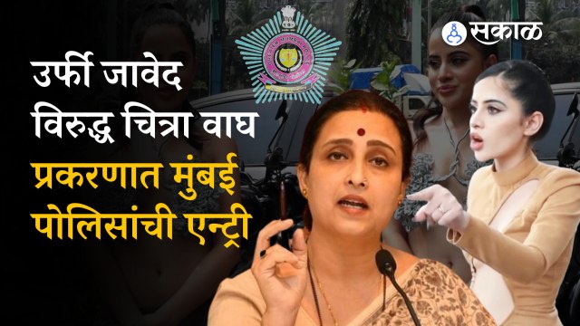 Uorfi Javed: उर्फी जावेद-चित्रा वाघ प्रकरणात मुंबई पोलिसांची एन्ट्री
