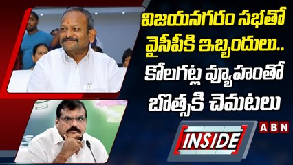 విజయనగరం సభతో వైసీపీకి ఇబ్బందులు.. కోలగట్ల వ్యూహంతో బొత్సకి చెమటలు || INSIDE || ABN Telugu