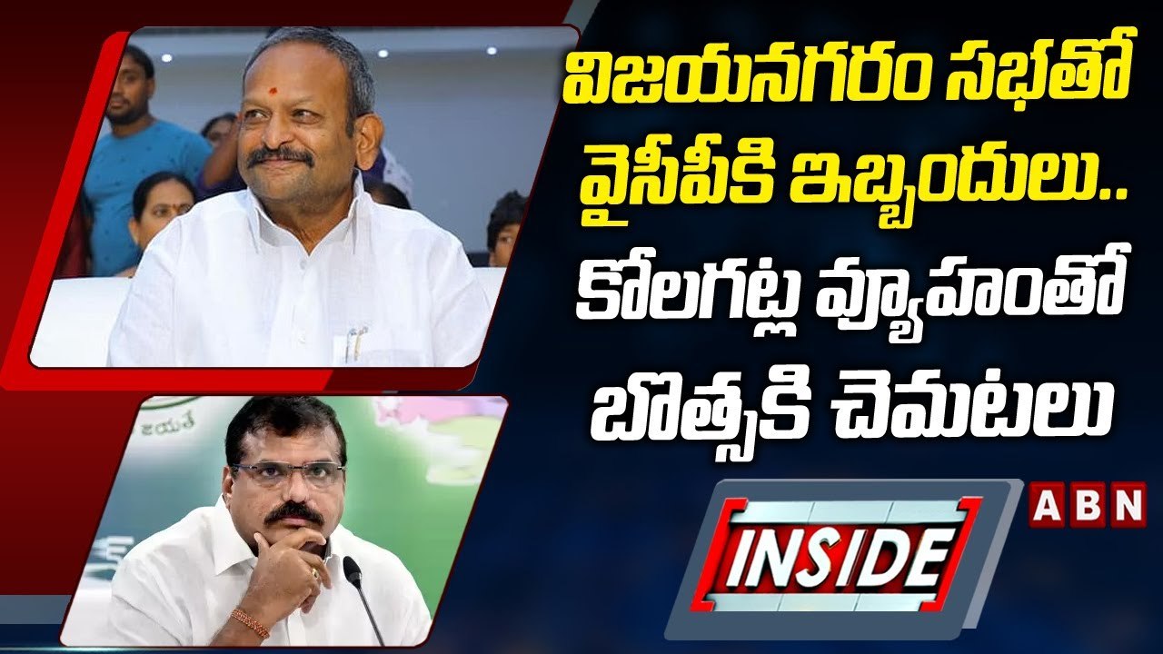 విజయనగరం సభతో వైసీపీకి ఇబ్బందులు.. కోలగట్ల వ్యూహంతో బొత్సకి చెమటలు || INSIDE || ABN Telugu