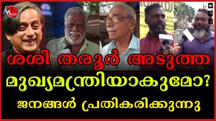 മുഖ്യമന്ത്രി ആകാനുള്ള ശശി തരൂരിന്റെ മോഹം വ്യാമോഹമാകുമോ?