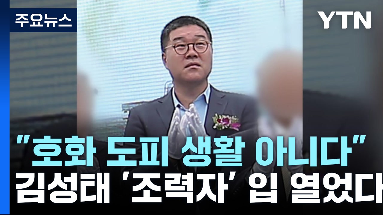 김성태 '조력자' 입 열었다..."호화 도피 사실 아냐" / YTN