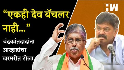 “एकही देव बॅचलर नाही…”, चंद्रकांतदादांना आव्हाडांचा खरमरीत टोला | Chandrakant Patil | Jitendra Awhad