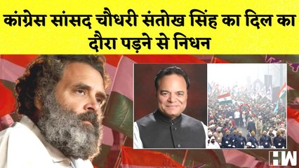 Bharat Jodo Yatra के दौरान Congress सांसद Santokh Singh Chaudhary का निधन | Punjab | Rahul Gandhi |