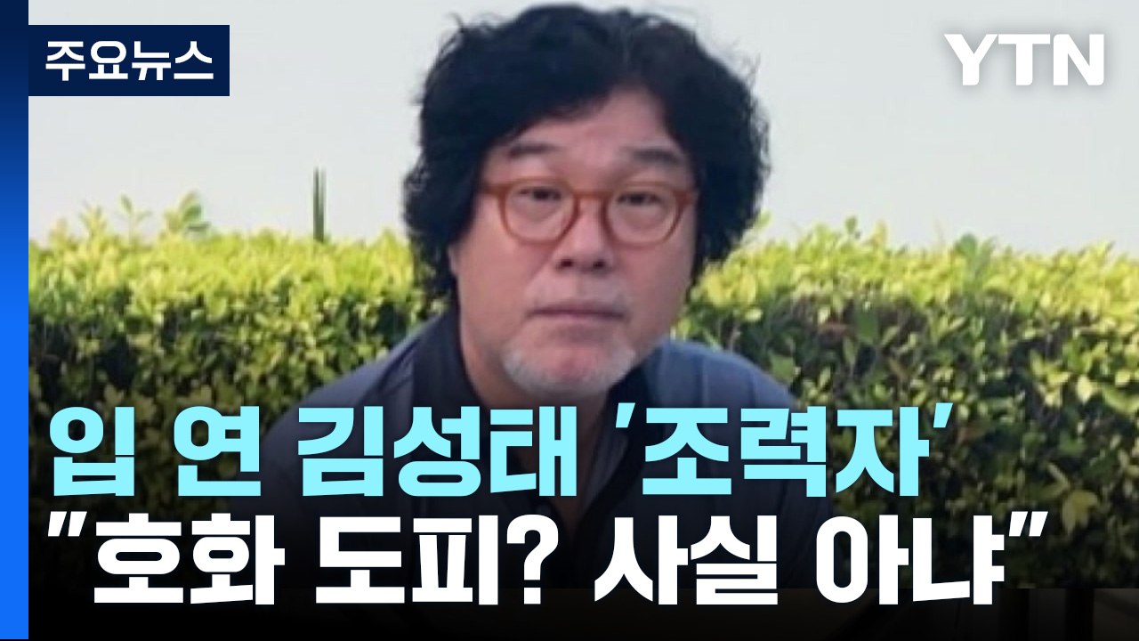 입 연 김성태 '조력자'..."호화 도피? 사실 아냐" / YTN