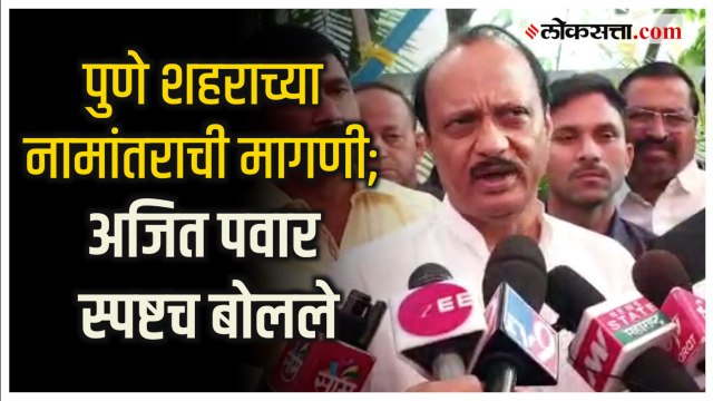 Ajit Pawar on Pune rename: 'नामांतरावर मूळ पुणेकरांना काय वाटतं हे महत्त्वाचं; अजित पवारांनी भूमिका केली स्पष्ट